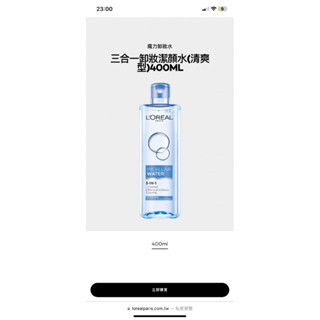 LOREAL Paris 巴黎萊雅 三合一卸妝潔顏水_400ml(深層極淨型)