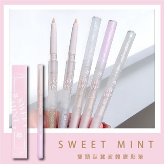 果汁女孩❣️SWEET MINT 雙頭臥蠶液體眼影筆 臥蠶筆 眼線筆 眼線液 眼線 眼線液筆 液體眼影 眼影液