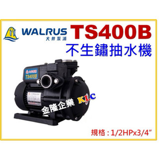 【天隆五金】(附發票)大井 TS400B 1/2HP 塑鋼抽水機 不生鏽抽水機 靜音型抽水馬達 TS400