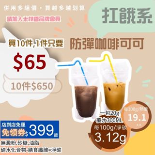 米林香 防彈冰熱咖啡 防彈巧克力隨身包 一包110大卡|淨碳5.4g 無糖飲料包