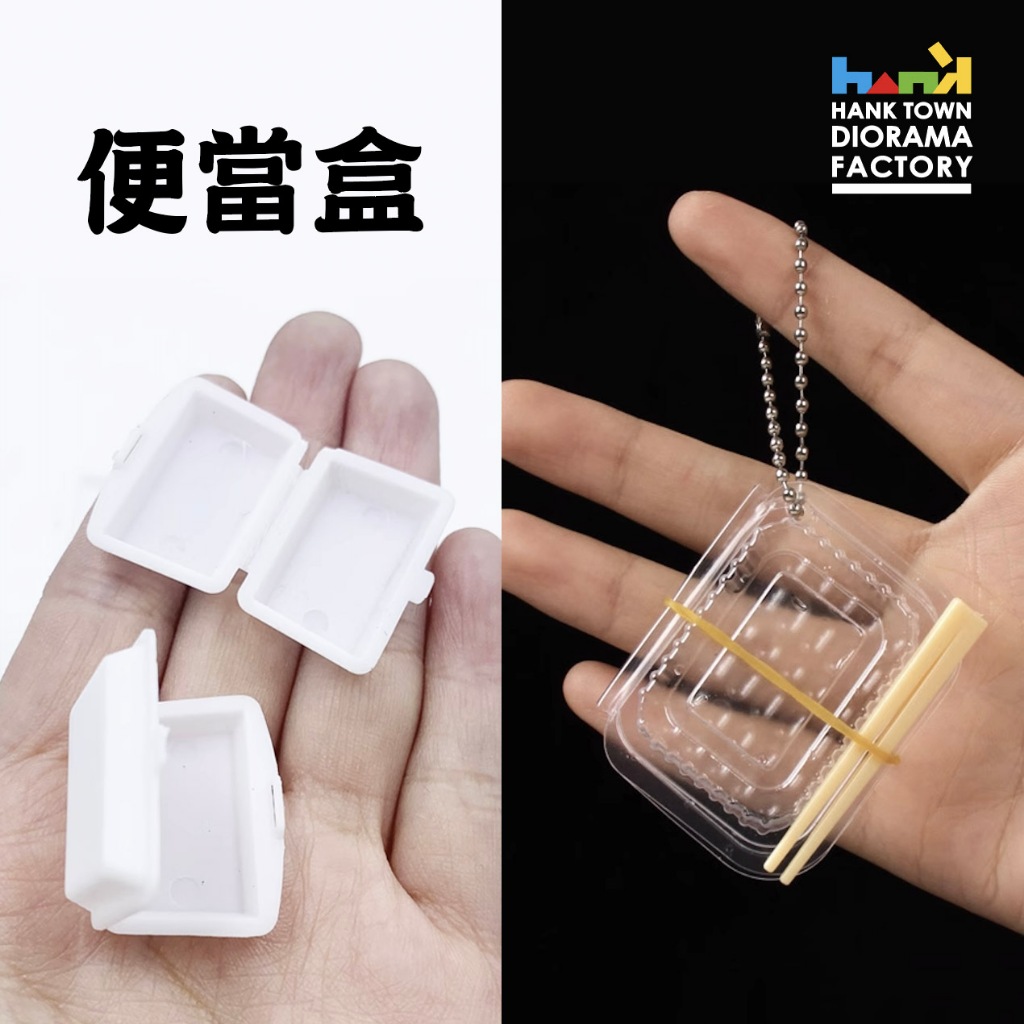 [ HankTown ] 便當盒 免洗餐具 ｜場景模型 袖珍 食玩 擺飾【全站滿$99出貨】