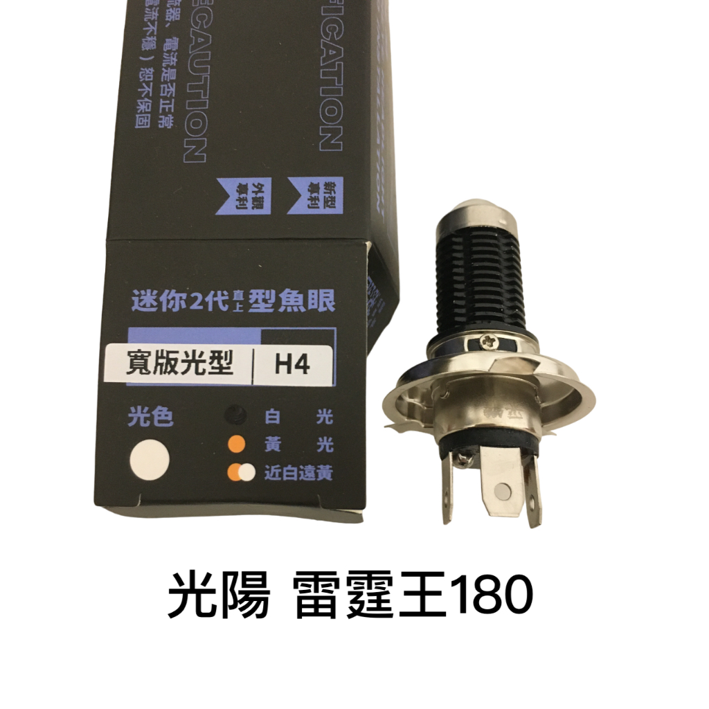 光陽 雷霆王180 采鑽迷你二代直上魚眼透鏡LED機車大燈  | 寬版光型 | 白光/淡黃光 | 台中采鑽公司貨