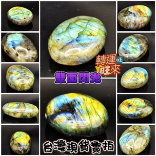 【臺灣現貨】天然 馬達加斯加 雙面 超閃光 拉長石 大顆 滾石 拉布拉多石 水晶 礦石 閃光石 靈魂伴侶 擺件