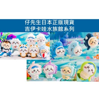 仔先生 現貨 正版 吉伊卡哇 吊飾 娃娃 水族館 小可愛 小八 烏薩奇 栗子饅頭 小桃 鯨鯊 海龜 魷魚 翻車魚