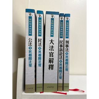 【全新】【二手】 高點 國考專用 來勝基本法分科 公法 刑事 民法 民訴 大法官解釋 詳請見商品描述與照片
