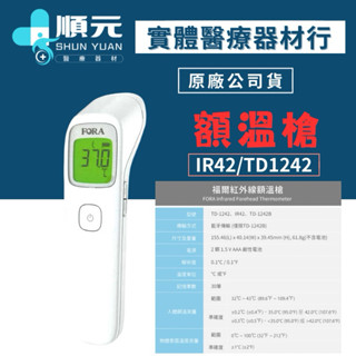 FORA福爾 紅外線額溫槍 額溫槍 IR42