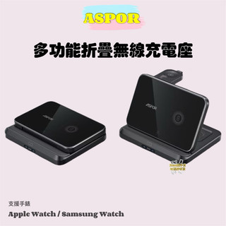 ⌁現貨供應⌁▶︎𝐀𝐒𝐏𝐎𝐑 多功能折疊無線充電座 23W 支援 SAMSUNG三星/IPhone 手錶 耳機 摺疊機
