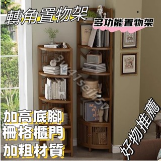 限時優惠✨轉角置物架 書架客廳轉角櫃 牆角櫃 餐廳角落櫃 沙發三角櫃 邊角櫃 茶櫃 多功能置物架 書房書櫃 房間置物櫃