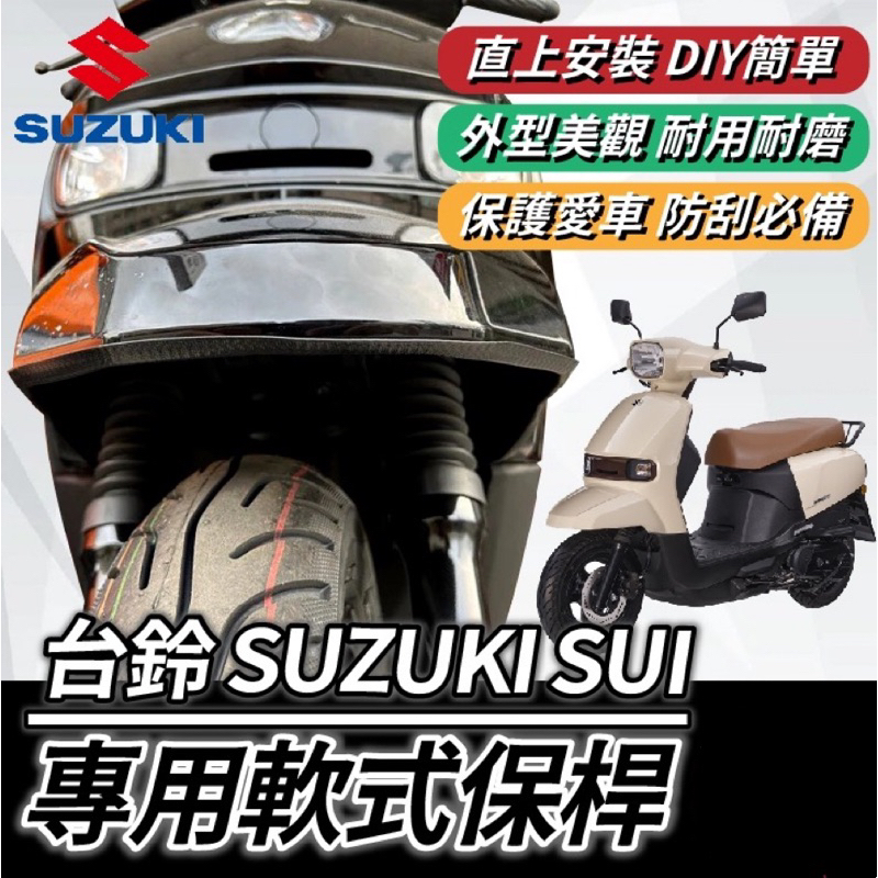 【Yun】台鈴 SUZUKI SUI 軟式保桿 前土除保險 前保桿 SUI 125 前車身軟保桿 車身保桿 SUI保桿