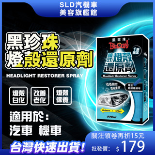 🚀快速出貨 贈擦拭布 黑珍珠 噴式燈殼還原劑 車頭大燈修復 頭燈翻新 拋光 220ml去除燈殼表面氧化 泛黃霧化 汙漬
