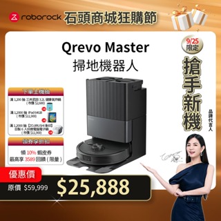 【Roborock石頭科技】Qrevo Master掃拖機器人 AI全能雙臂黑曜霸主(伸縮邊刷/複拖複洗)