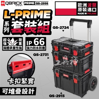 QBRICK 庫比克 QS-2998 L-PRIME 歐洲製造 系統工具箱 三件組 堆疊工具箱 堆疊式 工具箱推車 工具