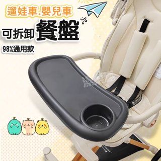 現貨在臺✨遛娃車嬰兒車餐盤✨可拆卸餐盤 零食託盤 嬰兒推車配件 杯架 便攜餐盤 玩具託盤 加裝餐盤 嬰兒車餐桌