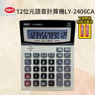 利百代12位元語音計算機 LY-2406CA 臺灣現貨 真人語音計算機 語音專用計算機 大按鍵計算機 大螢幕計算機