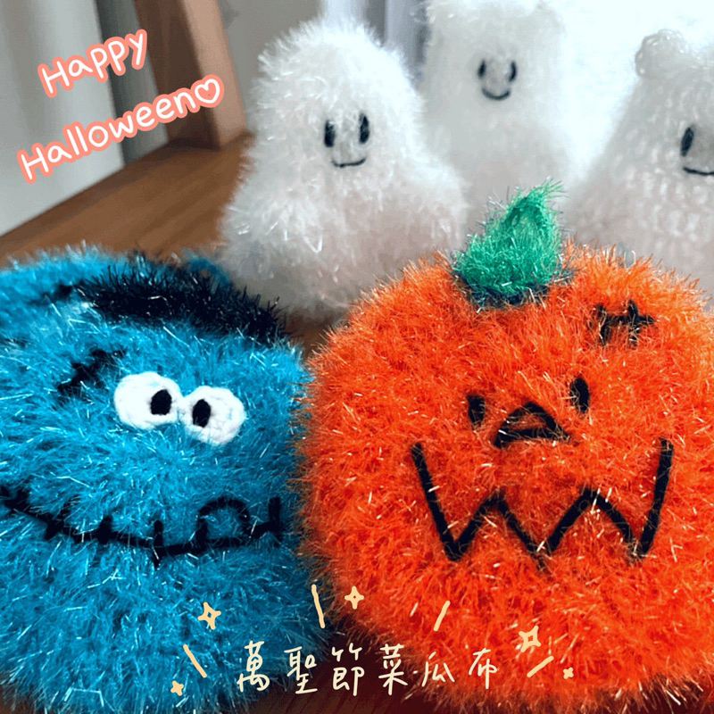 🌈韓國菜瓜布🌈萬聖節特典。萬聖節小物、禮品