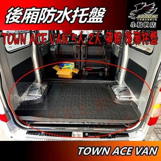 【小鳥的店】TOWN ACE VAN 5人 2人專用【後廂 防水託盤】EVA 防水 止滑墊 行李箱墊 凹槽設計 配件改裝