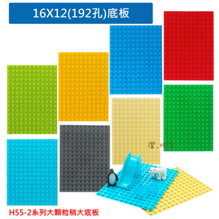 澄．積木【H55-2】稍大底板配件區 相容大顆粒樂高積木 16孔x12孔 192孔 (19x26cm) 底板 公路 現貨