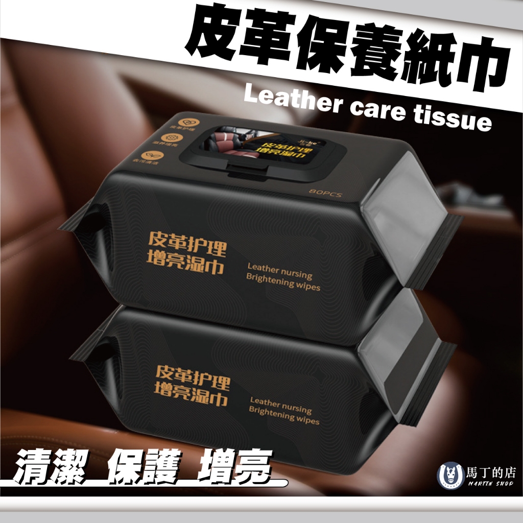 【馬丁】汽車內飾養護濕巾 皮革擦拭紙巾 清潔紙巾 皮革保護 皮革光亮 擦皮革 汽車內飾清潔 溼紙巾 皮革保養 內飾增亮