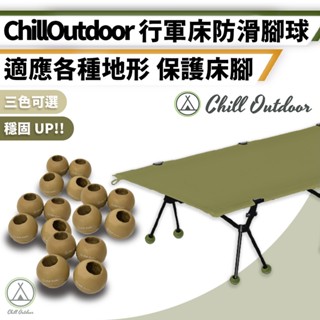 [桃園/新北店面24H出貨]Chill Outdoor 行軍床腳球 椅腳套 腳球套 16入 三色止滑球型椅腳套 椅腳套