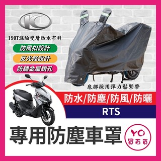 YO買百貨 KYMCO 光陽 RTS 機車車罩 車罩 晴雨兩用 機車防水套 防塵車套 防雨車罩 機車罩 RTS改裝