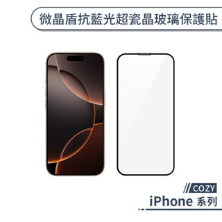 COZY iPhone 16 系列 微晶盾抗藍光超瓷晶玻璃保護貼 i16 Plus Pro Max 保護膜 貼膜神器