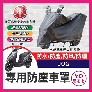 YO買百貨 YAMAHA JOG 125 機車車罩 車罩 晴雨兩用 機車防水套 防塵車套 防雨車罩 機車罩 JOG改裝