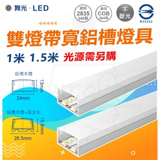 客製化 舞光 雙燈帶關鋁槽燈具 寬鋁槽燈 1米 1.5米 鋁條燈 嵌入式 硬條燈 公仔展示櫃燈 玻璃櫃燈 模型櫃燈