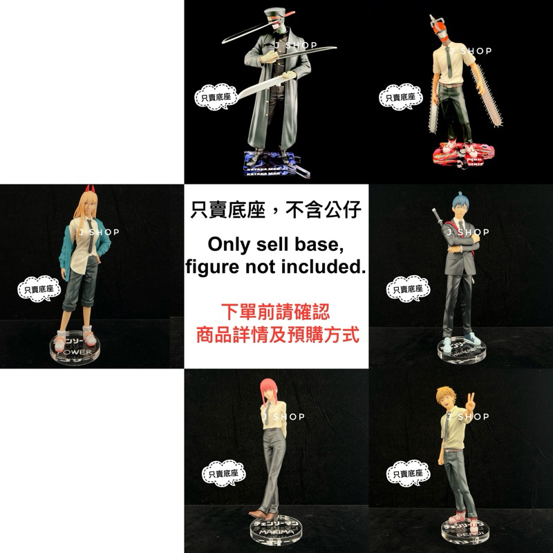 ⚡️J⚡️ 鏈鋸人 CHAIN SPIRITS 電鋸人 帕瓦 淀治 早川秋 瑪奇瑪 公仔底座 壓克力底座 彩色底座
