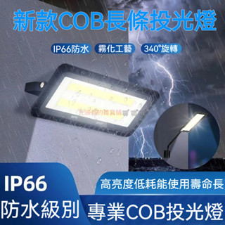 LED投光燈 200W超亮射燈 戶外庭院燈 工地工廠廣告燈 防水投射燈 COB燈