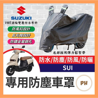 suzuki sui 125 機車車罩 車罩 晴雨兩用 機車防水套 防塵車套 防雨車罩 機車罩 SUI改裝 小鴨