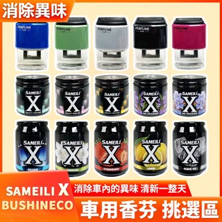 BUSHINECO SAMEILI X 車用香芬 室內車內芳香汽車車用香水 車用芳香劑 香氛除臭 非擴香