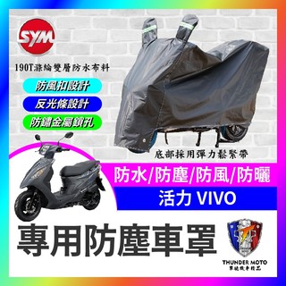 【單德機車】SYM 三陽 活力 VIVO 機車車罩 車罩 晴雨兩用 機車防水套 防塵車套 防雨車罩 機車罩 活力改裝