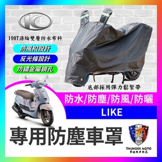 【單德機車】KYMCO 光陽 LIKE 機車車罩 車罩 晴雨兩用 機車防水套 防塵車套 防雨車罩 機車罩 LIKE改裝