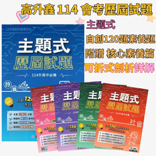 【114會考】高升鑫國中 『主題式』歷屆試題 國文 英語 數學 自然 社會 附5回模擬試題 會考考古題 會考題庫●大書局 快速出貨 升學網路書店!!