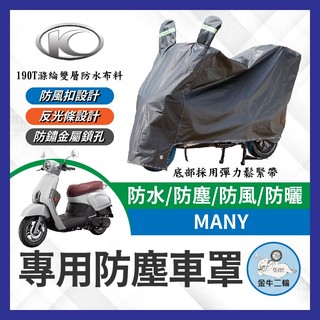 金牛二輪🌟KYMCO 光陽 MANY 機車車罩 車罩 機車防水套 防塵車套 防雨車罩 機車罩 MANY改裝 魅力