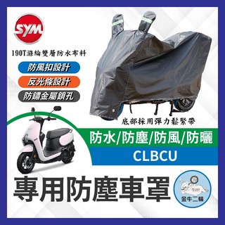 金牛二輪🌟SYM 三陽 蜂鳥 CLBCU 125 機車車罩 晴雨兩用 機車防水套 防塵車套 防雨車罩 機車罩 蜂鳥改裝