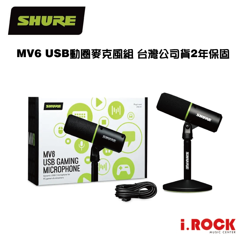 Shure MV6 動圈式 USB 麥克風 錄音 遊戲 直播 公司貨【i.ROCK 愛樂客樂器】