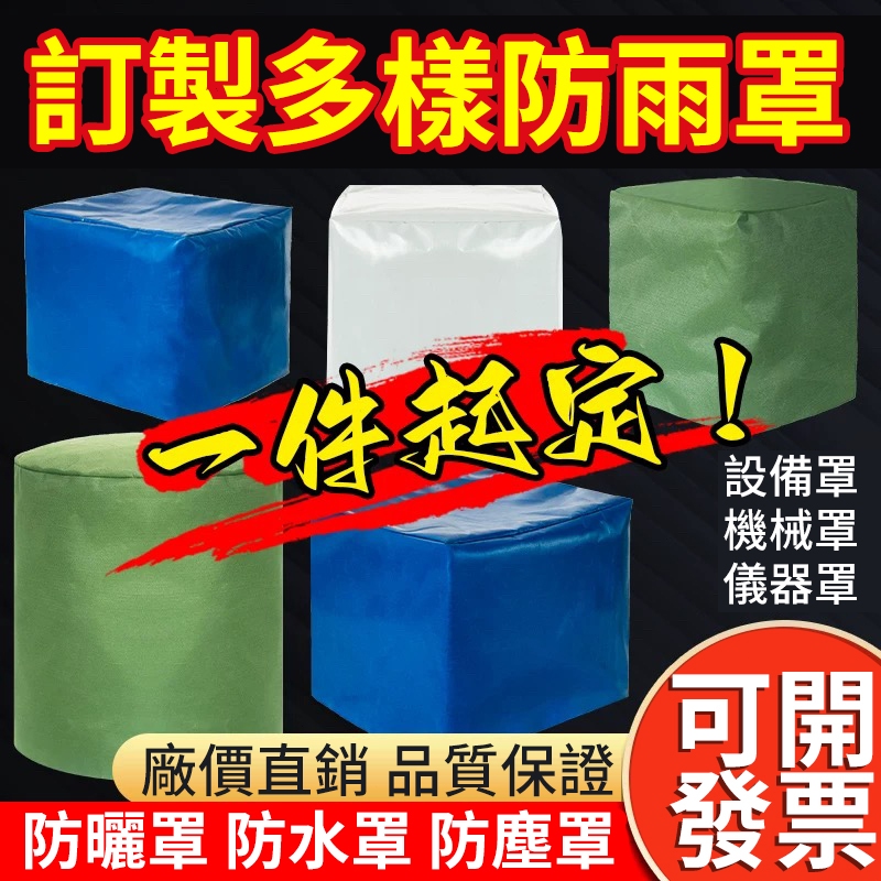 【客製化加厚防雨罩】台灣公司 附發票牛津布防曬罩 防雨套 層架防塵套 機器設備防水罩 防塵罩 戶外家具防水篷佈防雨帆布