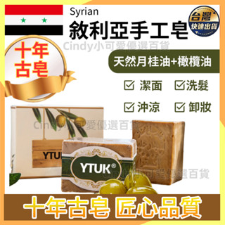 Cindy免運 古皂敘利亞阿勒坡手工古皂 40%月桂油60%橄欖油十年古皂,敘利亞原裝進口 阿勒坡手工古皂 馬賽皂