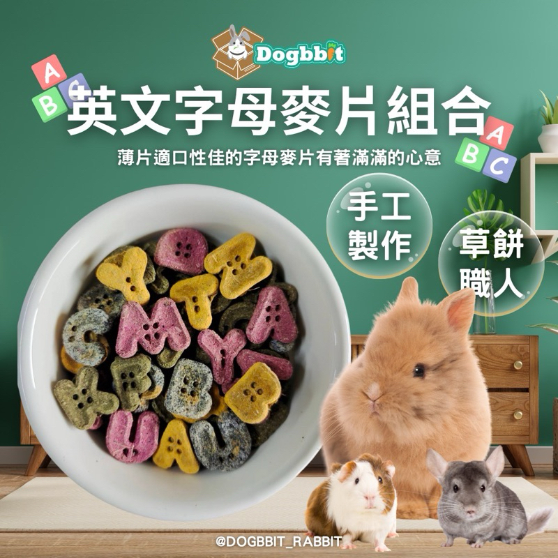 道格兔dogbbit | 英文字母麥片組合 草餅 純提摩西 草磚 天竺鼠草餅 兔子草餅 龍貓草餅 兔子零食 提摩西兔子餅