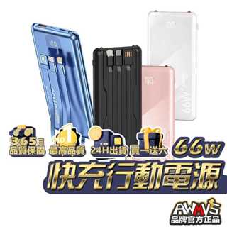 66W PD快充 行動電源 自帶線 20000mah 以上 行充 行動充 快充行動電源 大容量行動電源 移動電源 充電寶
