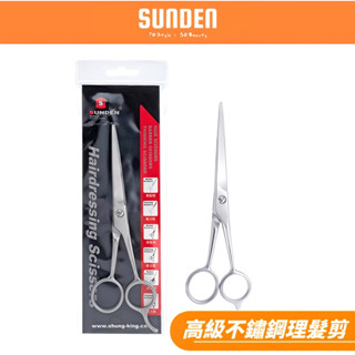 SUNDEN 高階不鏽鋼理髮剪刀 20802 【現貨24H出貨】