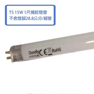 【GOODLY 】取代飛利浦 🌟T5 1尺 15W 捕蚊燈管🌟 捕蟲燈管 28.8公分 (不含2邊銅腳)