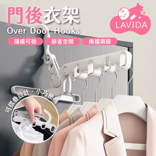 【LAVIDA嚴選】門後衣架 折疊5孔衣架 多孔衣架 摺疊衣架 旅行曬衣架 吊掛衣架 門上衣架 衣帽架 晾衣架 衣架