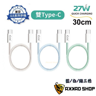 CX-PD25C TYPE-C PD高速充電傳輸線 快充線 30公分 充電線 短線 iphone15 可用