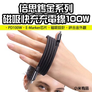 【臺灣現貨】 倍思 鎢金系列 磁吸快充充電線 磁吸收納 Type-C 100W IP15 IP16 充電線 手機充電線