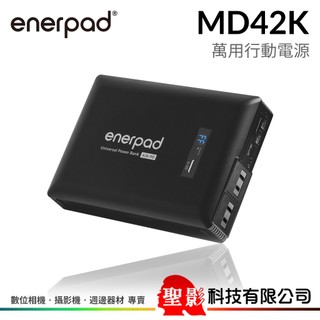 enerpad MD42K 萬用行動電源 41400mah 攜帶式 直流 交流 大容量 雙USB電源供應器 可帶上飛機