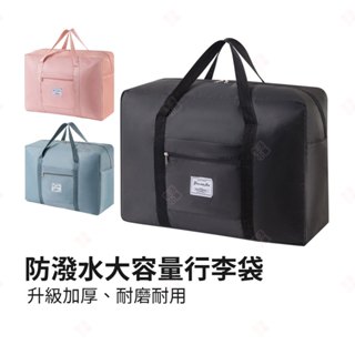 【現貨+臺灣出貨】防潑水大容量行李袋 拉桿行李袋 環保購物袋 防水側揹包 登機包 收納袋 手提袋 旅行包 生活小品