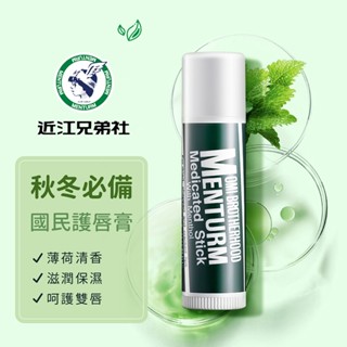 【現貨-隔日到貨】【近江兄弟 護唇膏】維生素|滋潤修護乳|滋潤護唇膏|潤唇膏|保濕護唇膏|涼感保濕