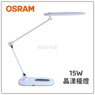 新莊好商量~OSRAM 歐司朗 晶漾 LED 15W 雙臂檯燈 護眼 (限宅配) 四段調光調色 無藍光 桌燈 全電壓